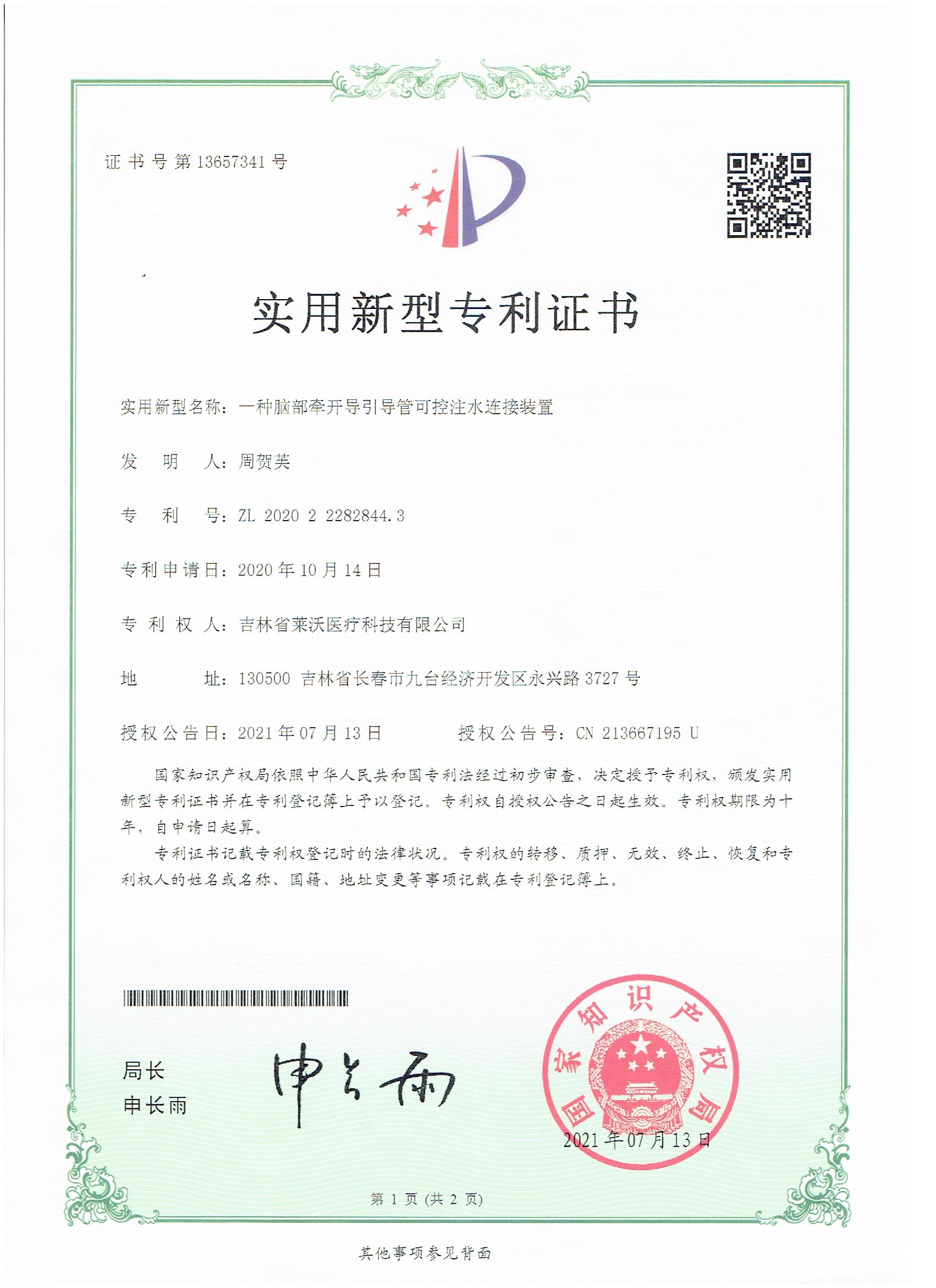 實用新型--一種腦部牽開導引導管可控注水連接裝置